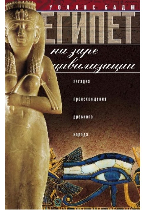 Book Egypt at the dawn of civilization. The mystery of the origin of the ancient people