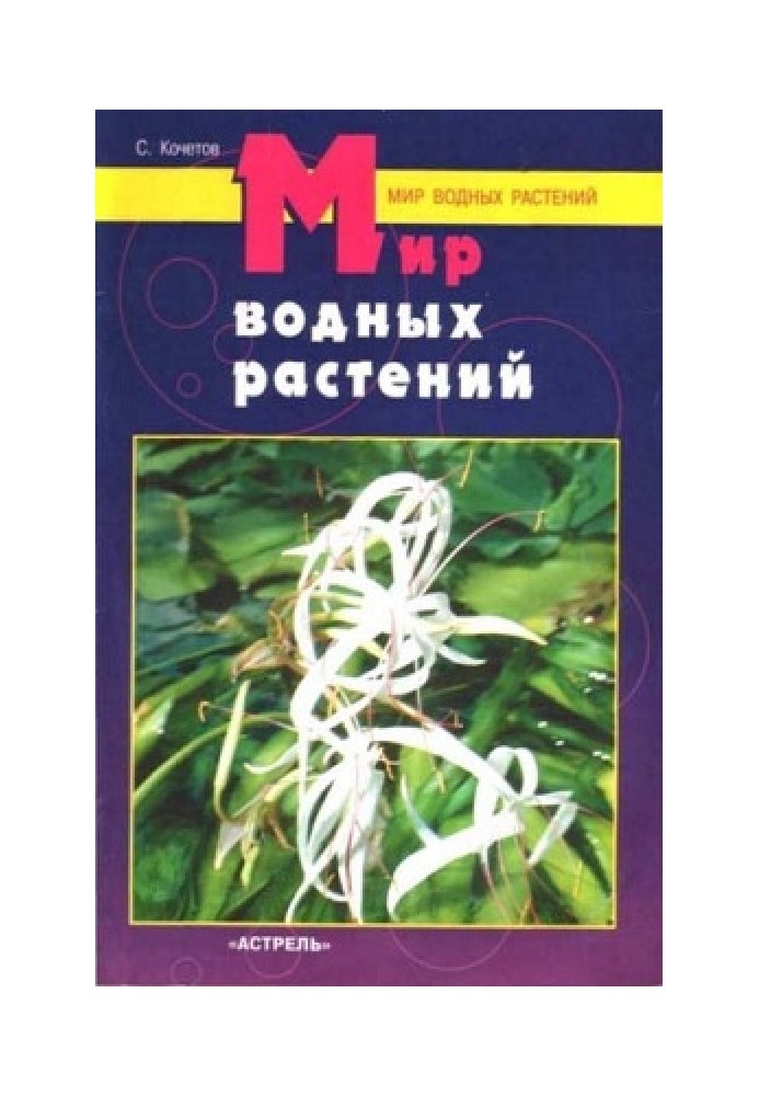 Book World of aquatic plants