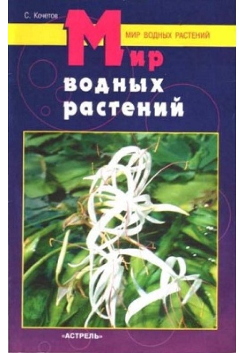 Book World of aquatic plants