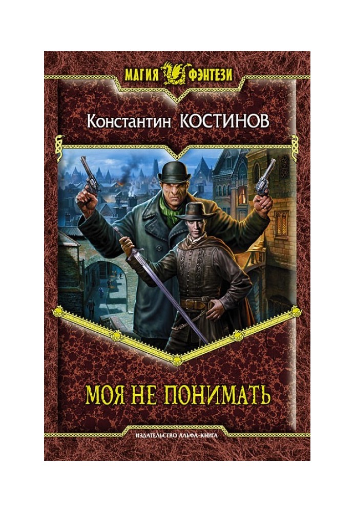 Книга Моя не понимать