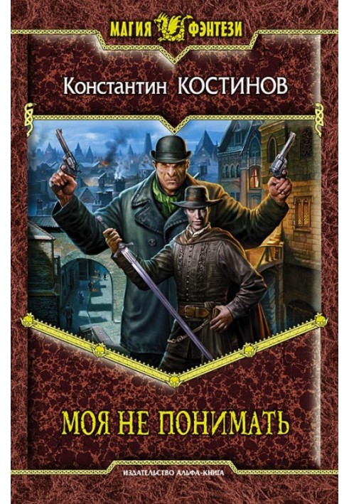 Книга Моя не понимать