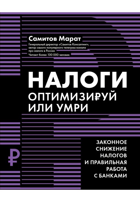 Книга Налоги. Оптимизируй или умри. Законное снижение налогов и правильная работа с банками