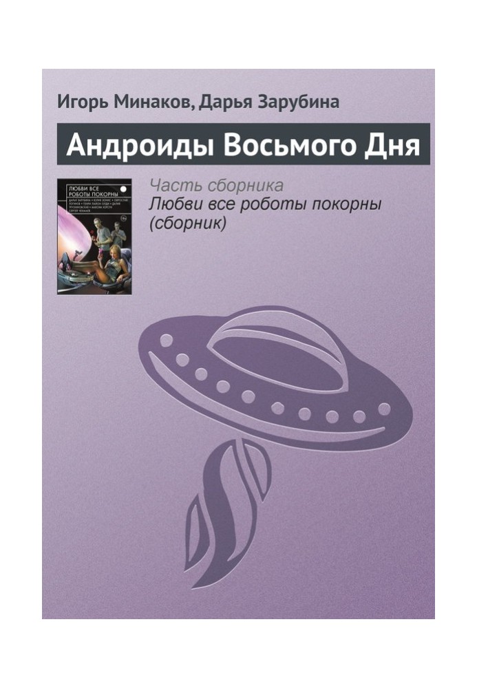 Book Androids of the Eighth Day