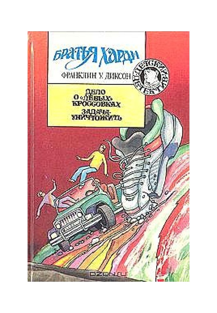 Книга Дело о «левых» кроссовках
