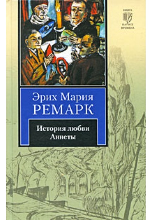 Книга История любви Аннеты