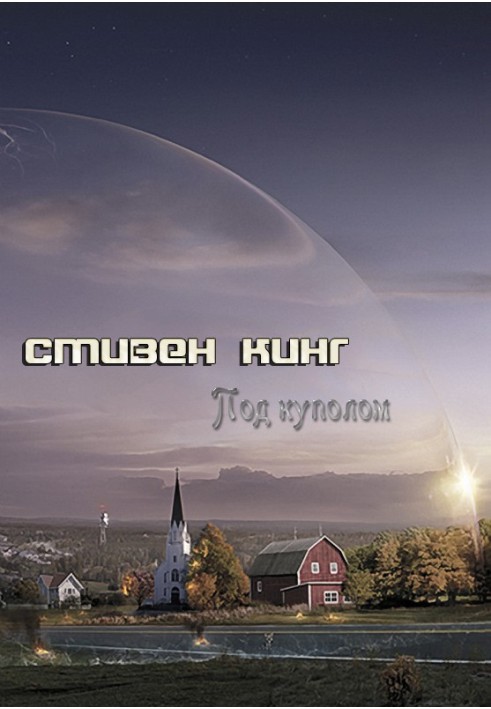 Книга Под куполом