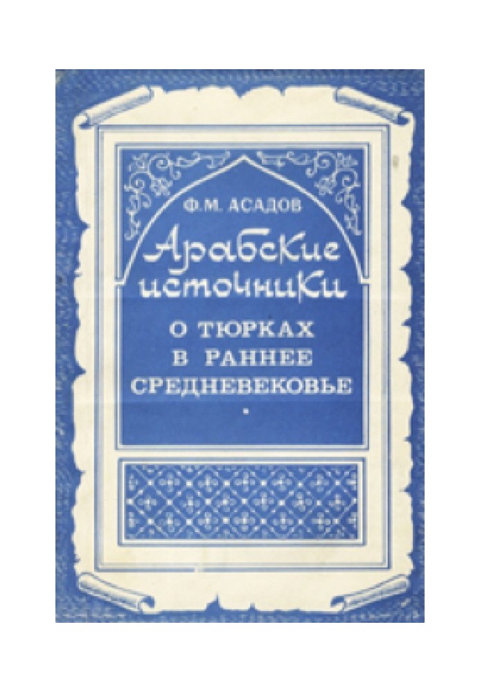 Книга Арабські джерела про тюрки в раннє середньовіччя
