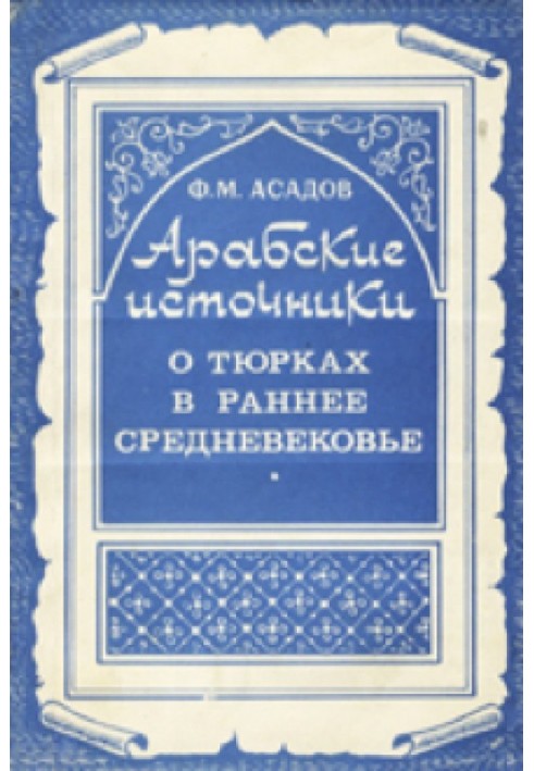Книга Арабські джерела про тюрки в раннє середньовіччя