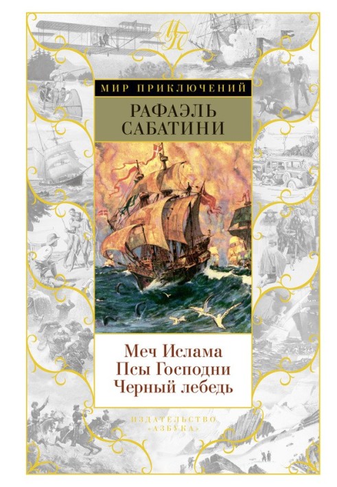 Книга Меч Ислама. Псы Господни. Черный лебедь