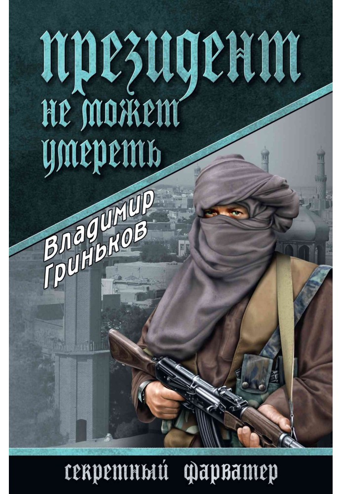 Book The President cannot die