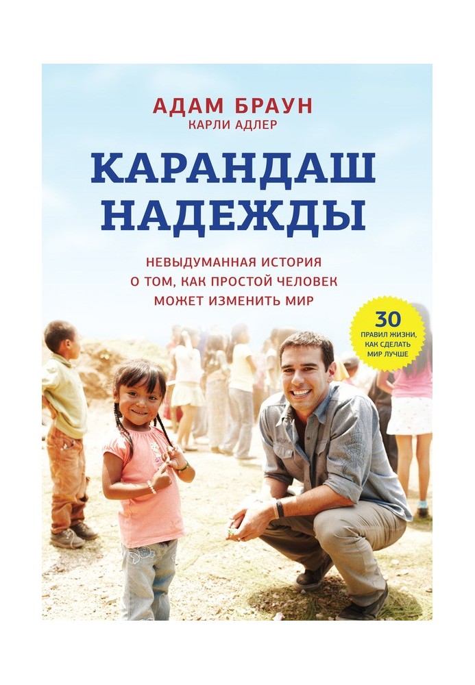 Книга Карандаш надежды. Невыдуманная история о том, как простой человек может изменить мир