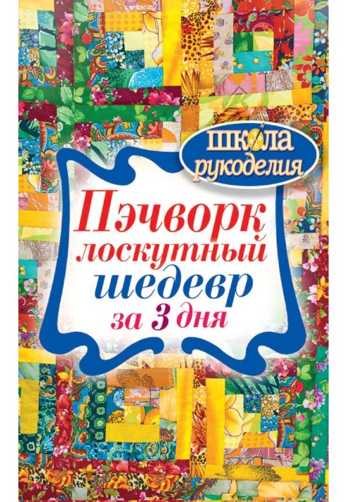 Book Patchwork. Patchwork masterpiece in 3 days
