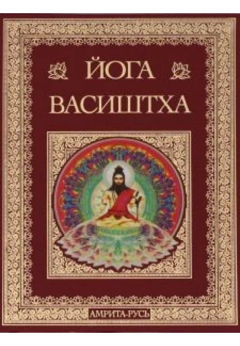Книга Высочайшая Йога Васиштхи Книга Третья Утпатти Пракарана  О создании Высочайшая Йога Васиштхи Книга Третья. Утпатти Пракара
