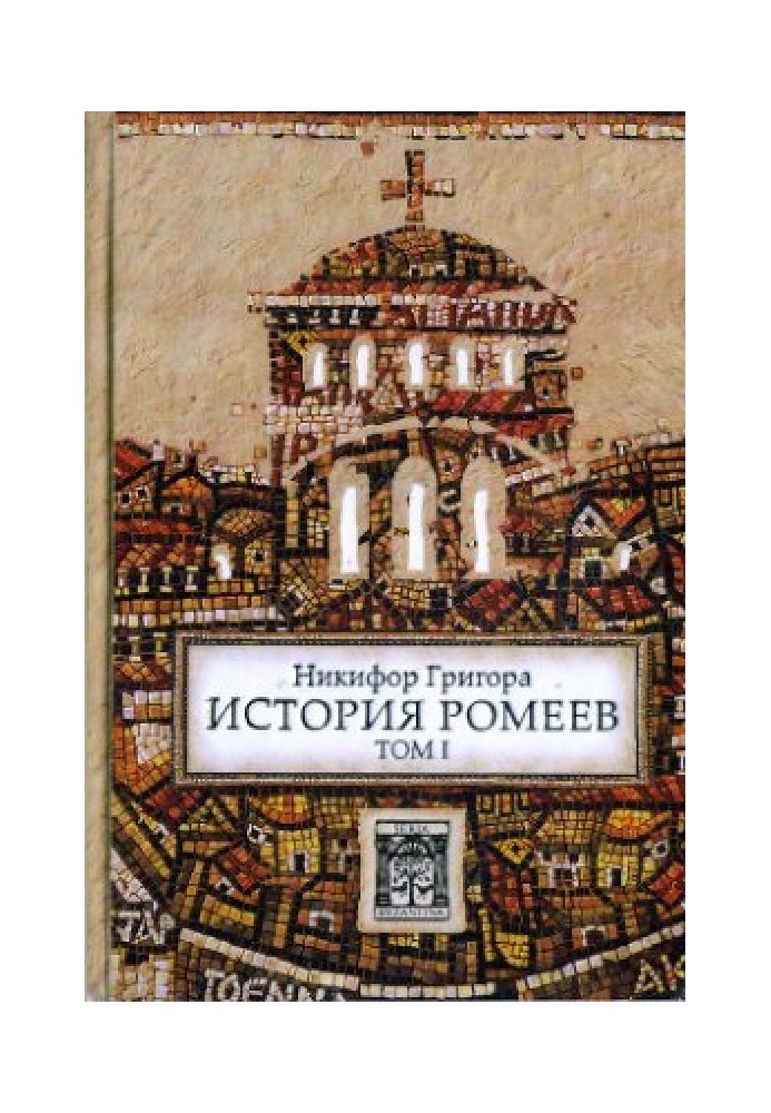 Книга История ромеев. Том I