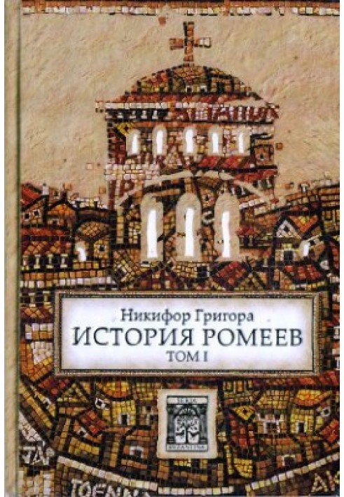 Книга История ромеев. Том I