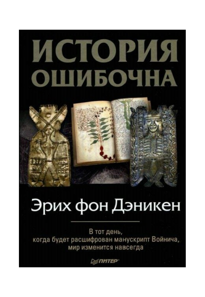 Книга История ошибочна