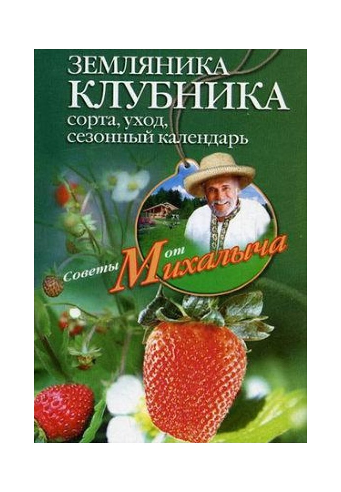 Книга Земляника. Клубника. Сорта, уход, сезонный календарь