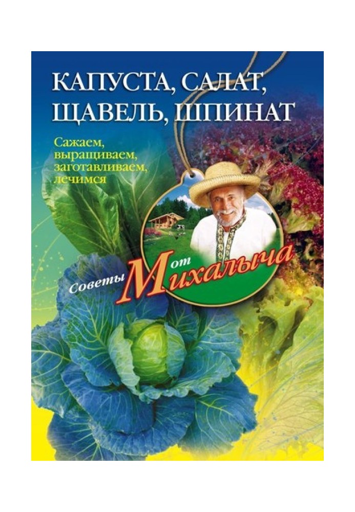 Book Cabbage, lettuce, sorrel, spinach. We plant, grow, harvest, heal