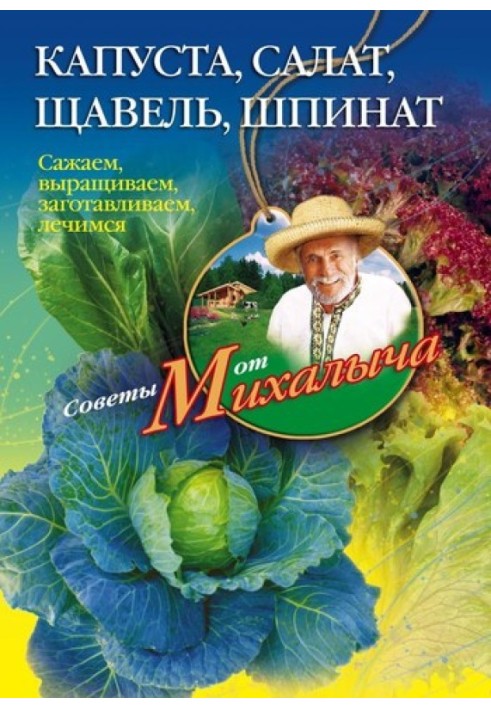 Book Cabbage, lettuce, sorrel, spinach. We plant, grow, harvest, heal