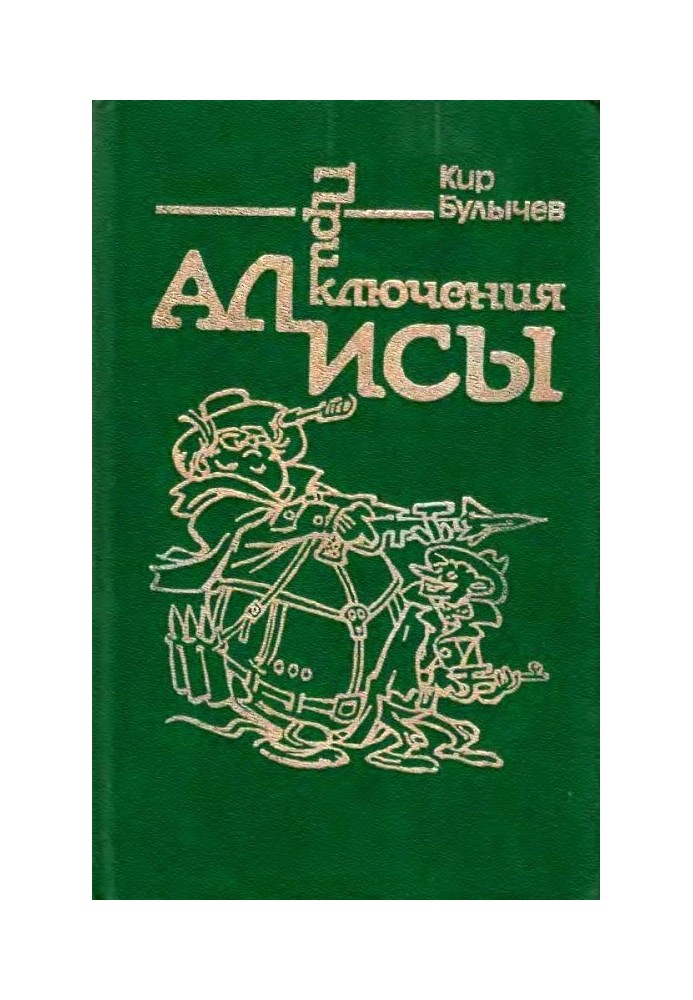 Книга Пригоди Аліси. Том 2. Сто років тому вперед
