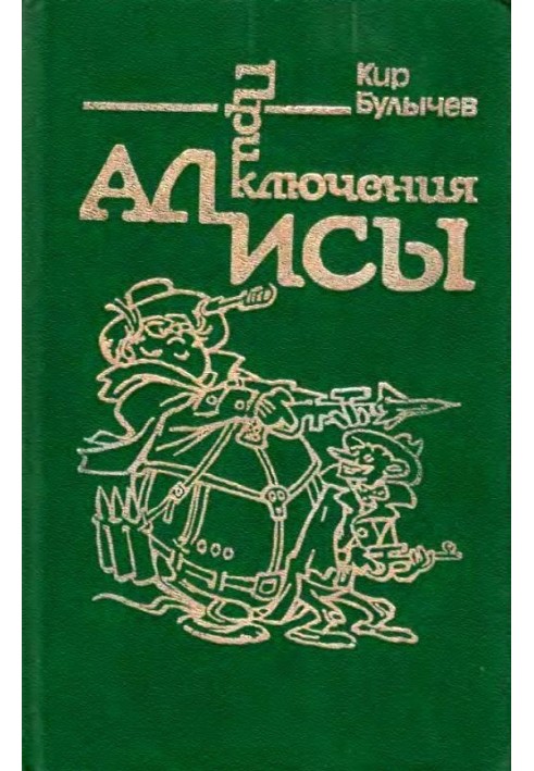 Книга Пригоди Аліси. Том 2. Сто років тому вперед