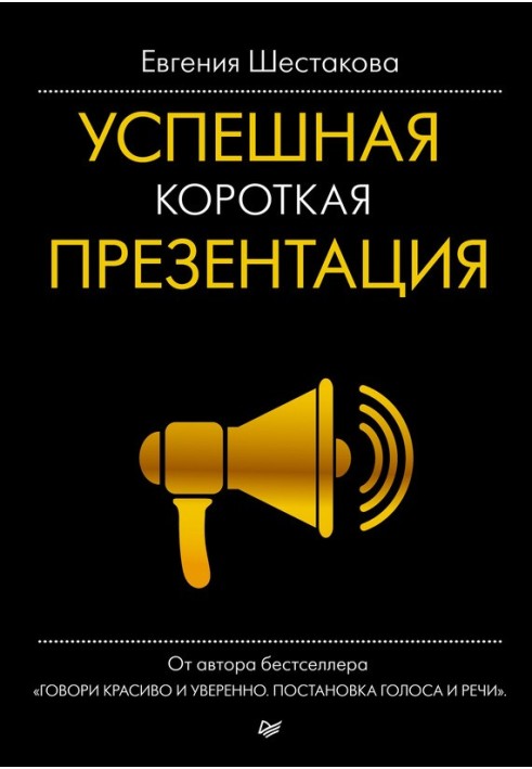 Книга Успешная короткая презентация