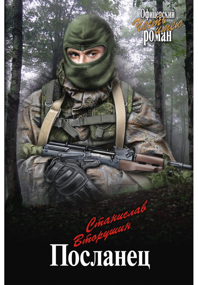 Книга Посланец. Переправа