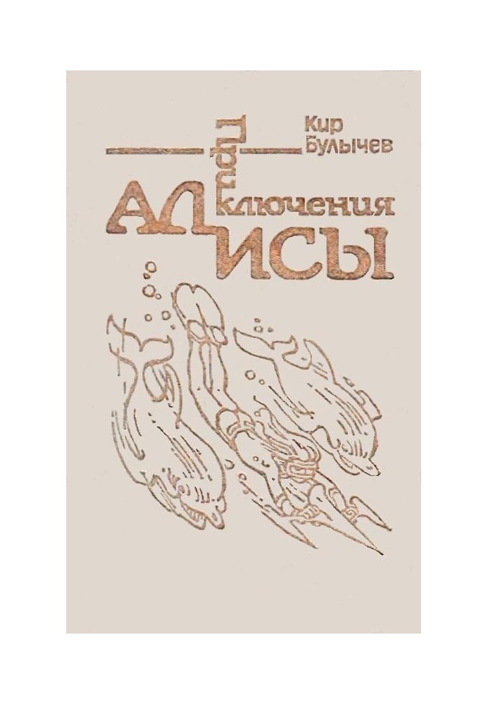 Book Alice's Adventures. Volume 3. A Million Adventures