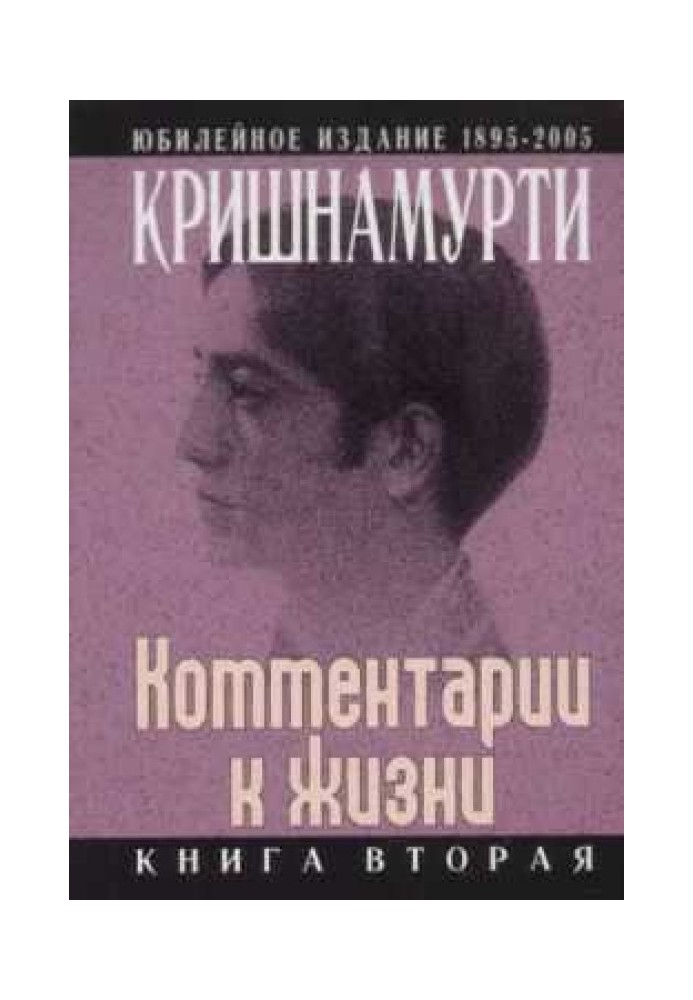 Книга Комментарии к жизни. Книга вторая