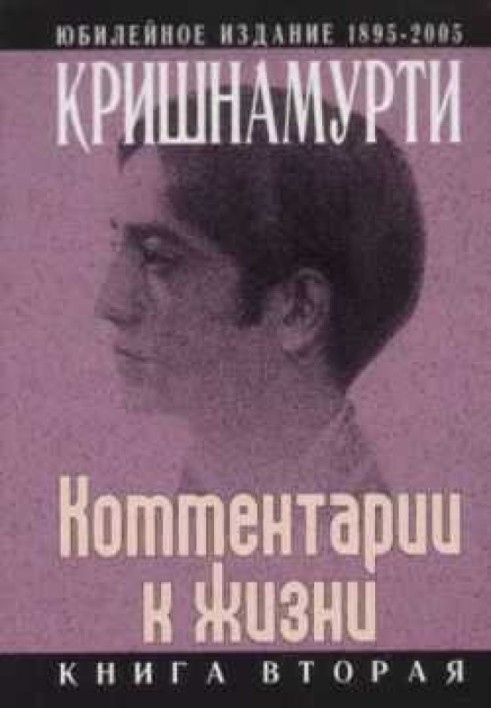 Книга Комментарии к жизни. Книга вторая