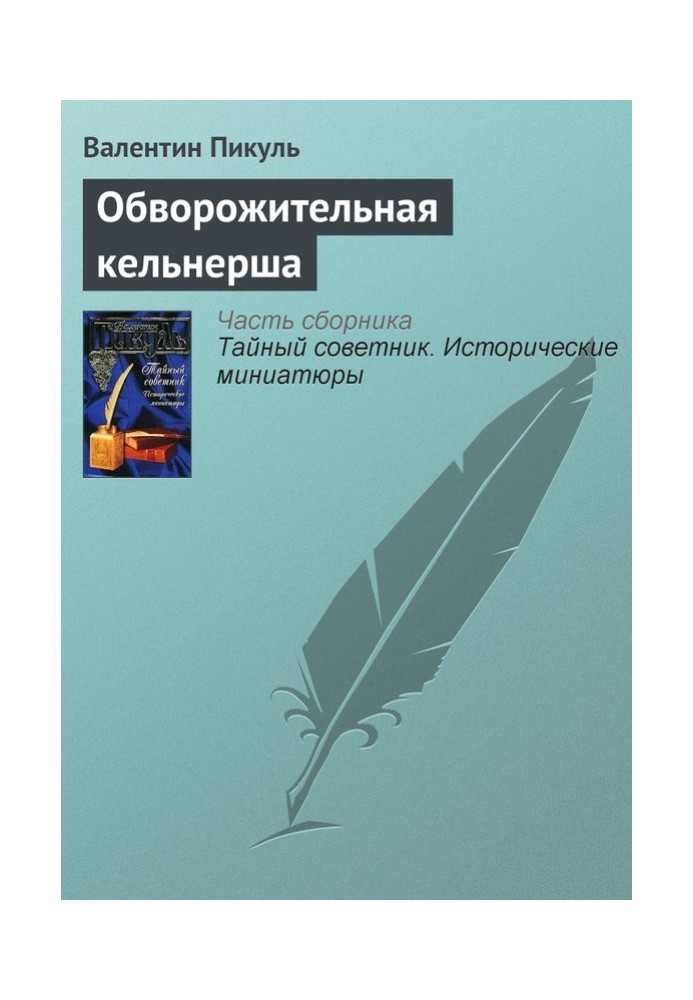 Книга Обворожительная кельнерша