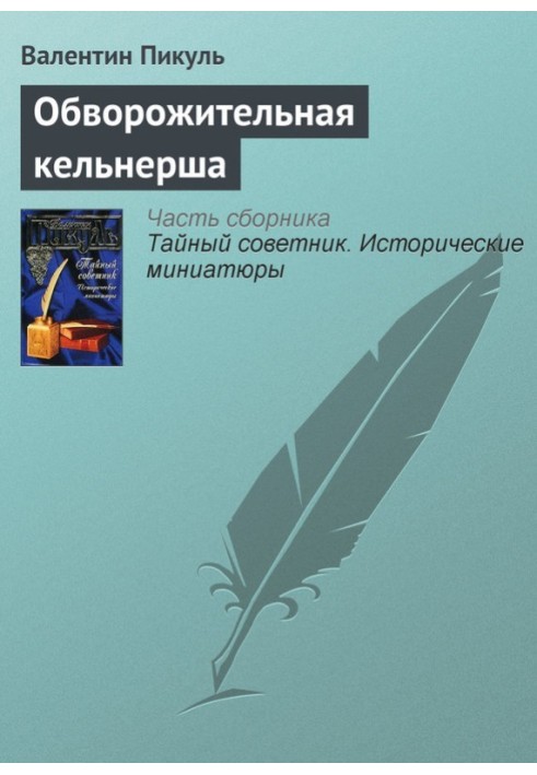 Книга Обворожительная кельнерша