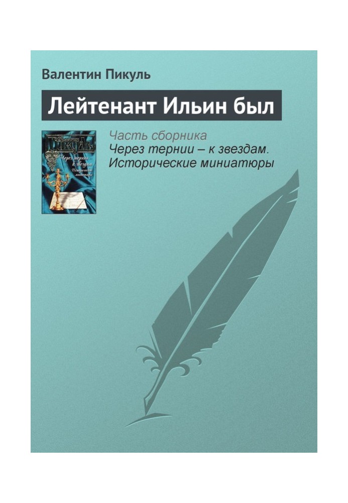 Book Lieutenant Ilyin was