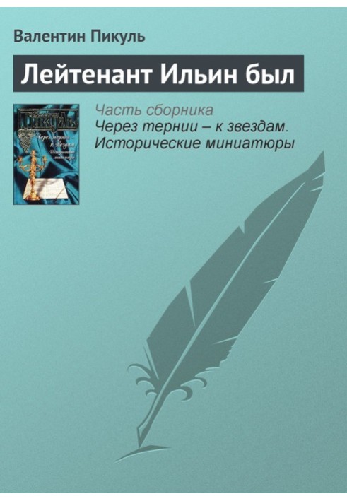 Book Lieutenant Ilyin was