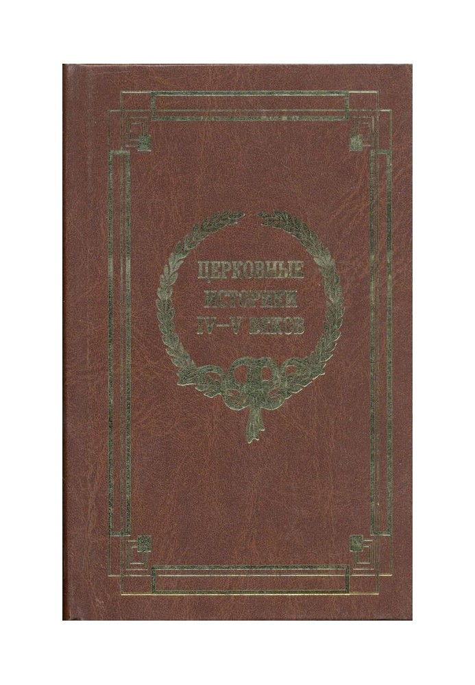 Книга Церковні історики IV-V століть