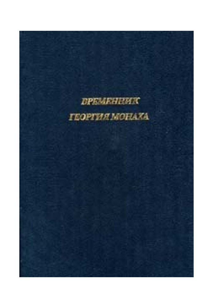 Книга Временник Георгия Монаха