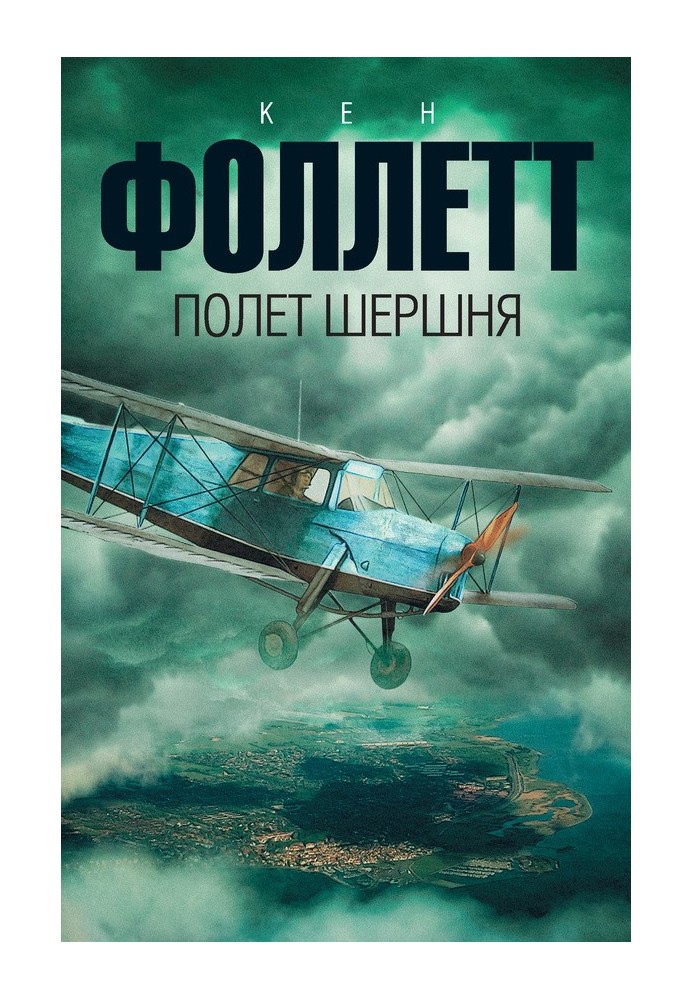 Книга Полет шершня
