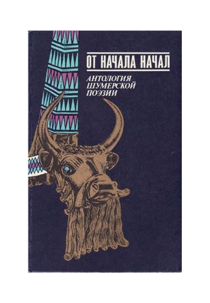 Книга От начала начал. Антология шумерской поэзии