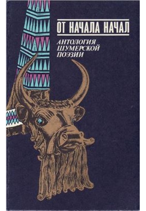 Книга От начала начал. Антология шумерской поэзии