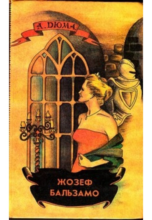 Книга Жозеф Бальзамо. Том 1