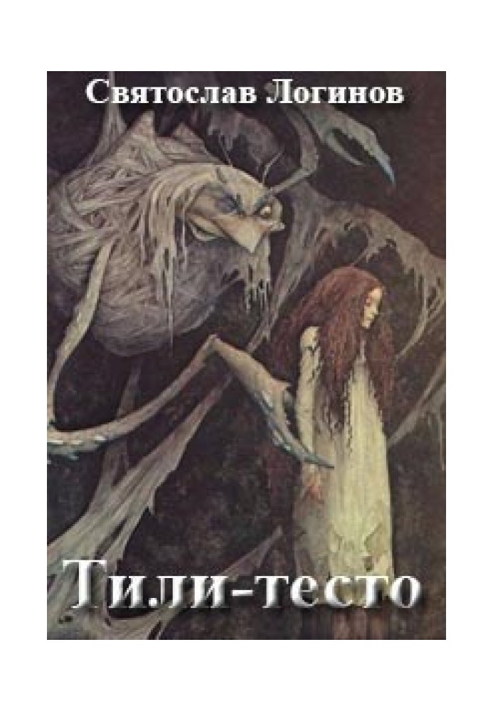 Книга Тілі-тісто