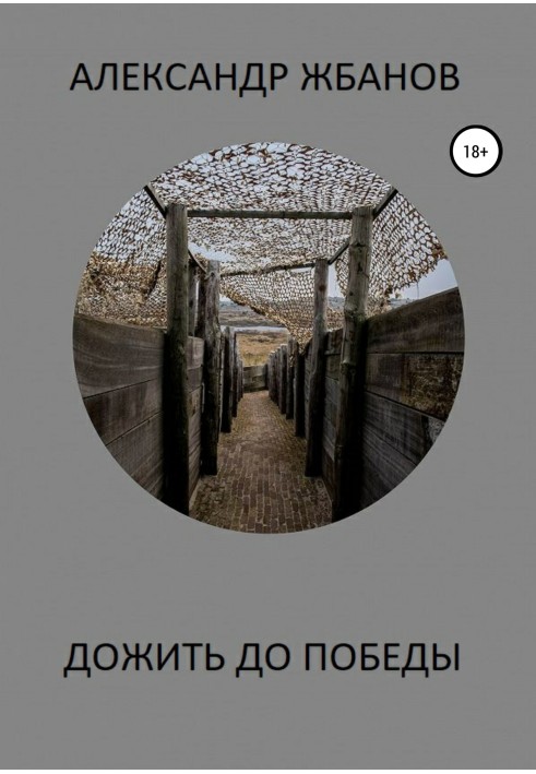 Книга Дожити до перемоги