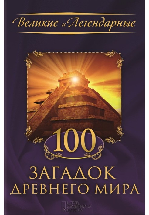 Book 100 mysteries of the Ancient World