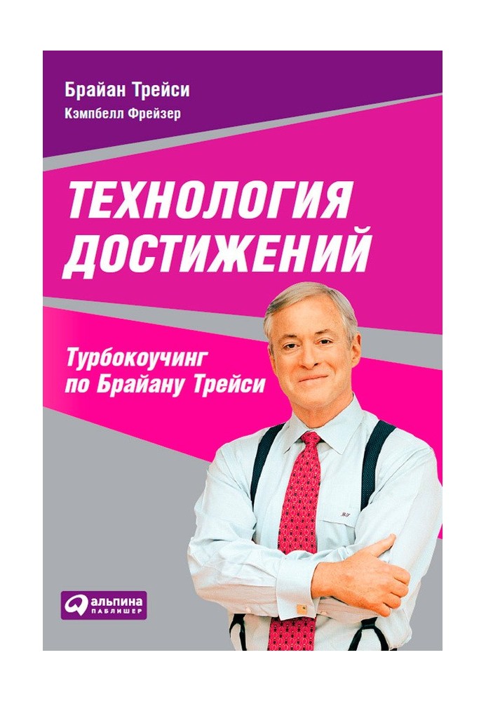 Book Technology achievements. Turbo coaching by Brian Tracy