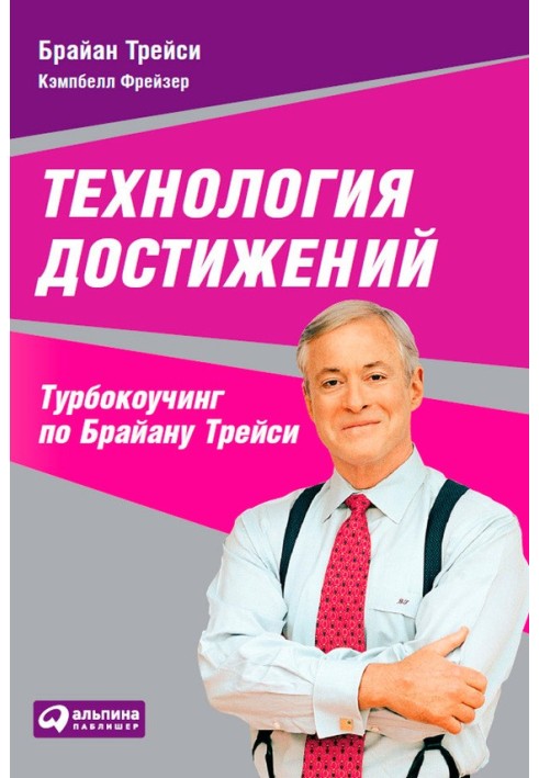 Book Technology achievements. Turbo coaching by Brian Tracy