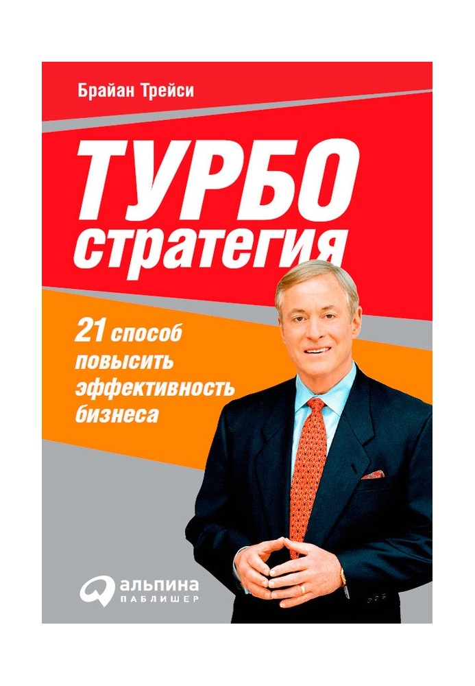 Book Turbo strategy. 21 ways to improve business efficiency