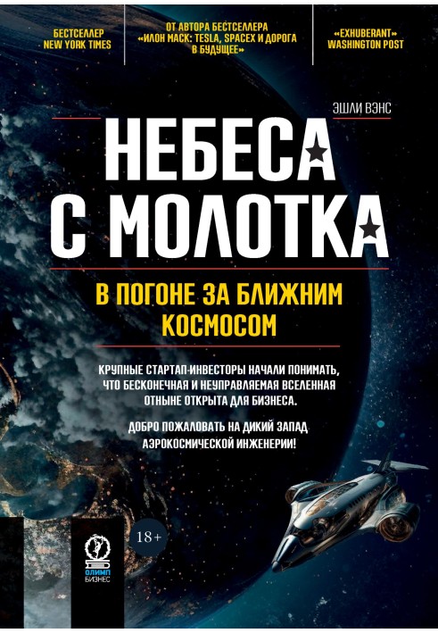 Книга Небеса с молотка. В погоне за ближним космосом