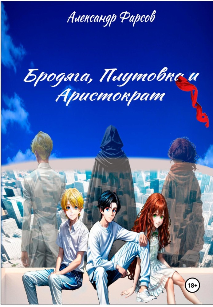 Книга Волоцюга, путівка та аристократ