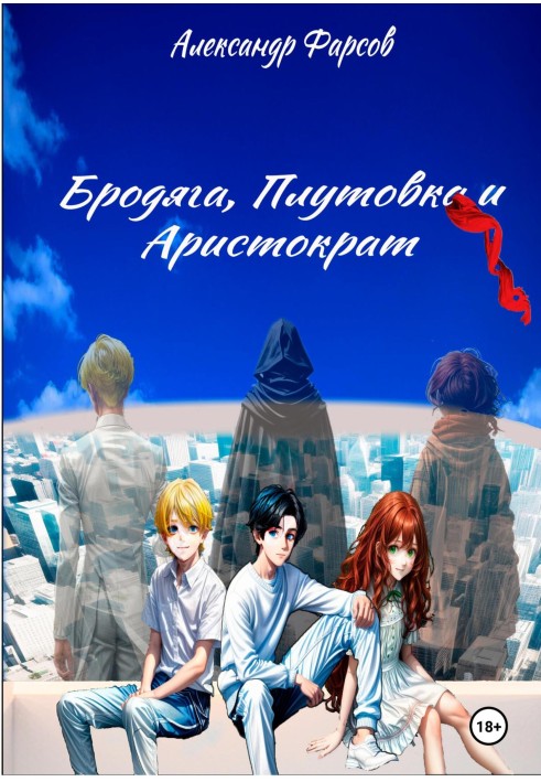 Книга Волоцюга, путівка та аристократ