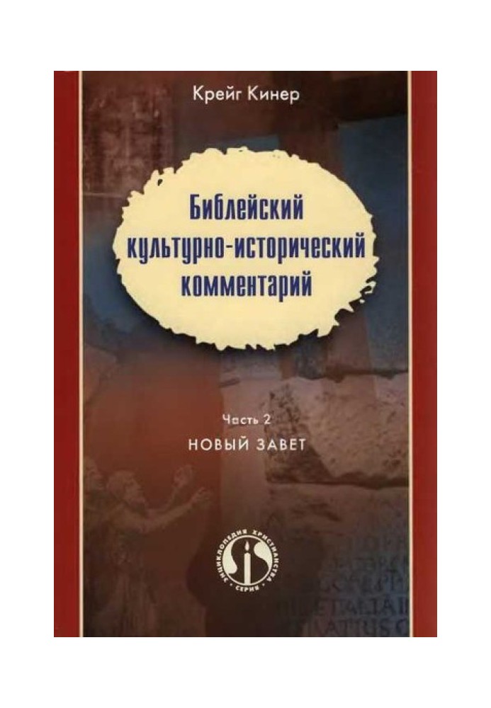 Книга Библейский культурно-исторический комментарий. Часть II. НОВЫЙ ЗАВЕТ